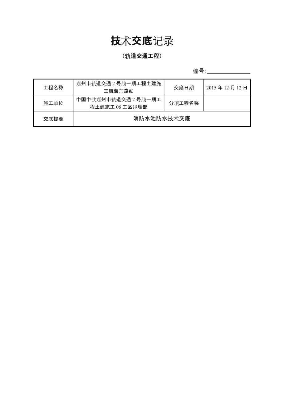 消防水池防水技术交底.doc_第1页