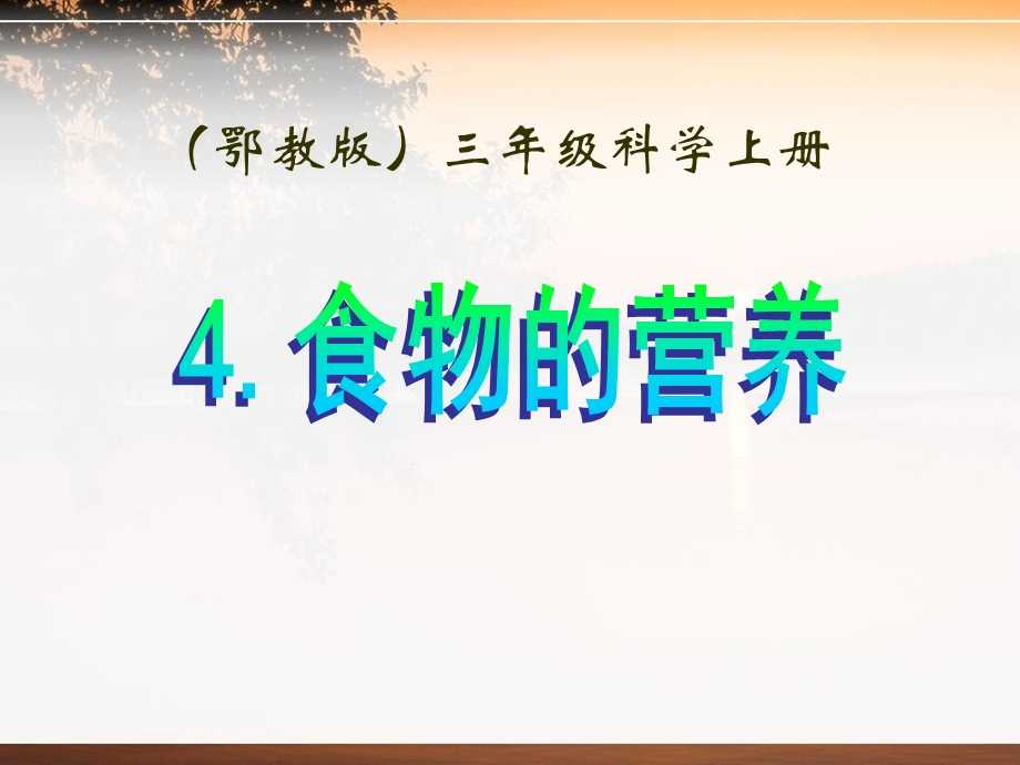 鄂教版三年级科学上册《食物的营养》课件(3篇).pptx_第1页