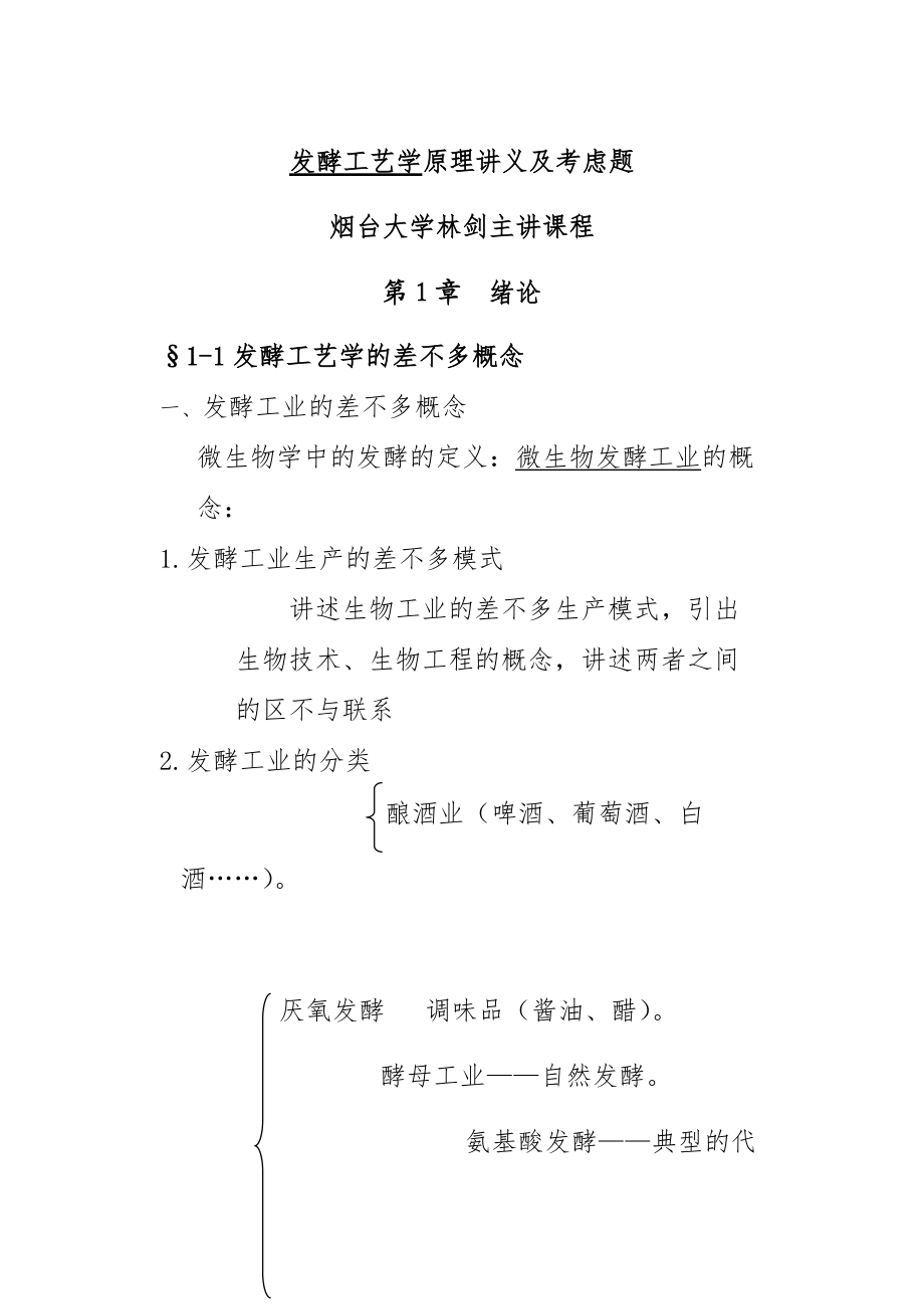 发酵工艺学原理教案及思考题.doc_第1页