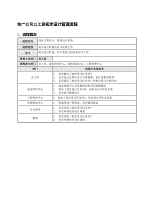 地产公司总工室初步设计管理流程.doc