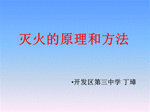 课题1燃烧和灭火课件.ppt