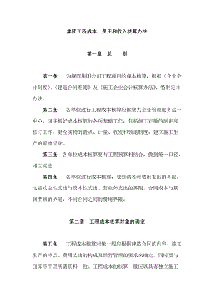 集团工程成本费用和收入核算管理办法.doc