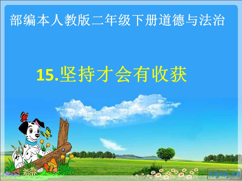 部编本人教版二年级下册道德与法治《15.坚持才会有收获》教学ppt课件.pptx_第1页