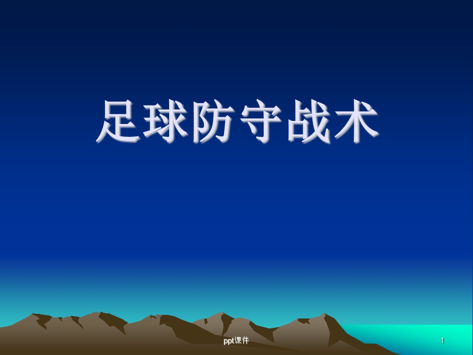 足球防守课件.ppt_第1页