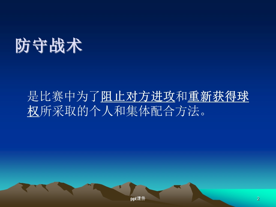 足球防守课件.ppt_第2页