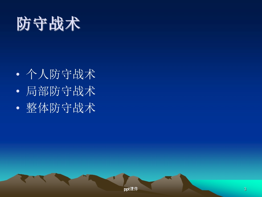 足球防守课件.ppt_第3页