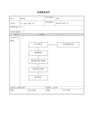 宴请客户流程酒店销售部标准操作程序.doc