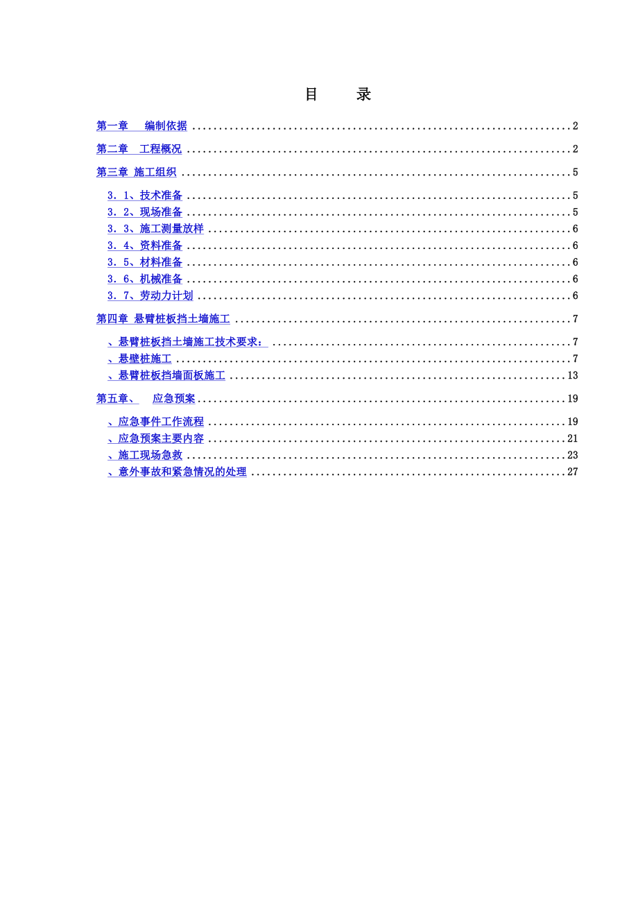 悬臂桩板挡土墙专项施工综合方案.doc_第2页