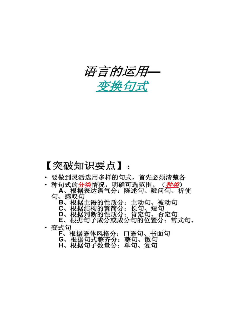 语言运用句式变换.doc_第1页