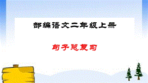 部编二上期末专项复习句子课件.ppt