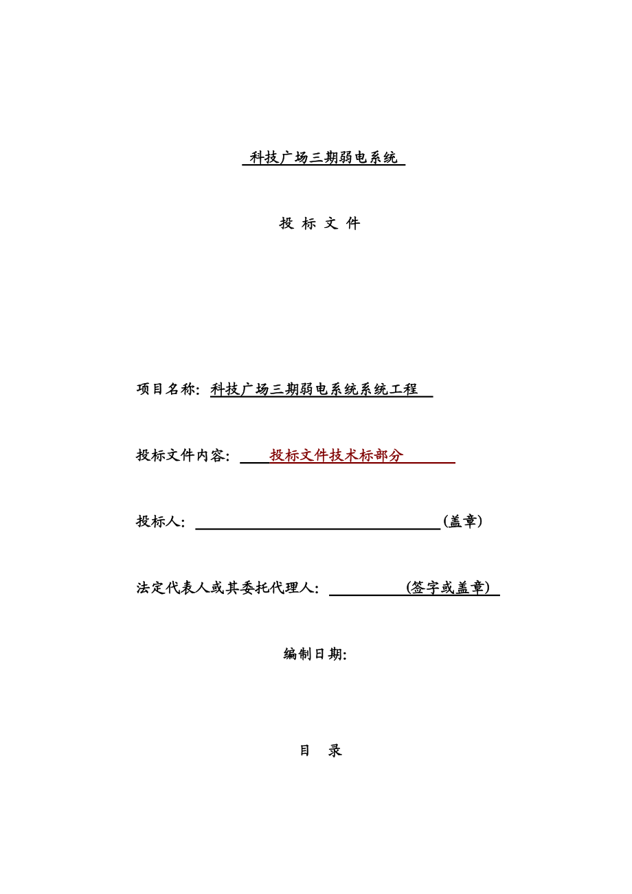 建筑智能化弱电工程施工项目组织设计方案研究投标方案文件技术部分.doc_第2页