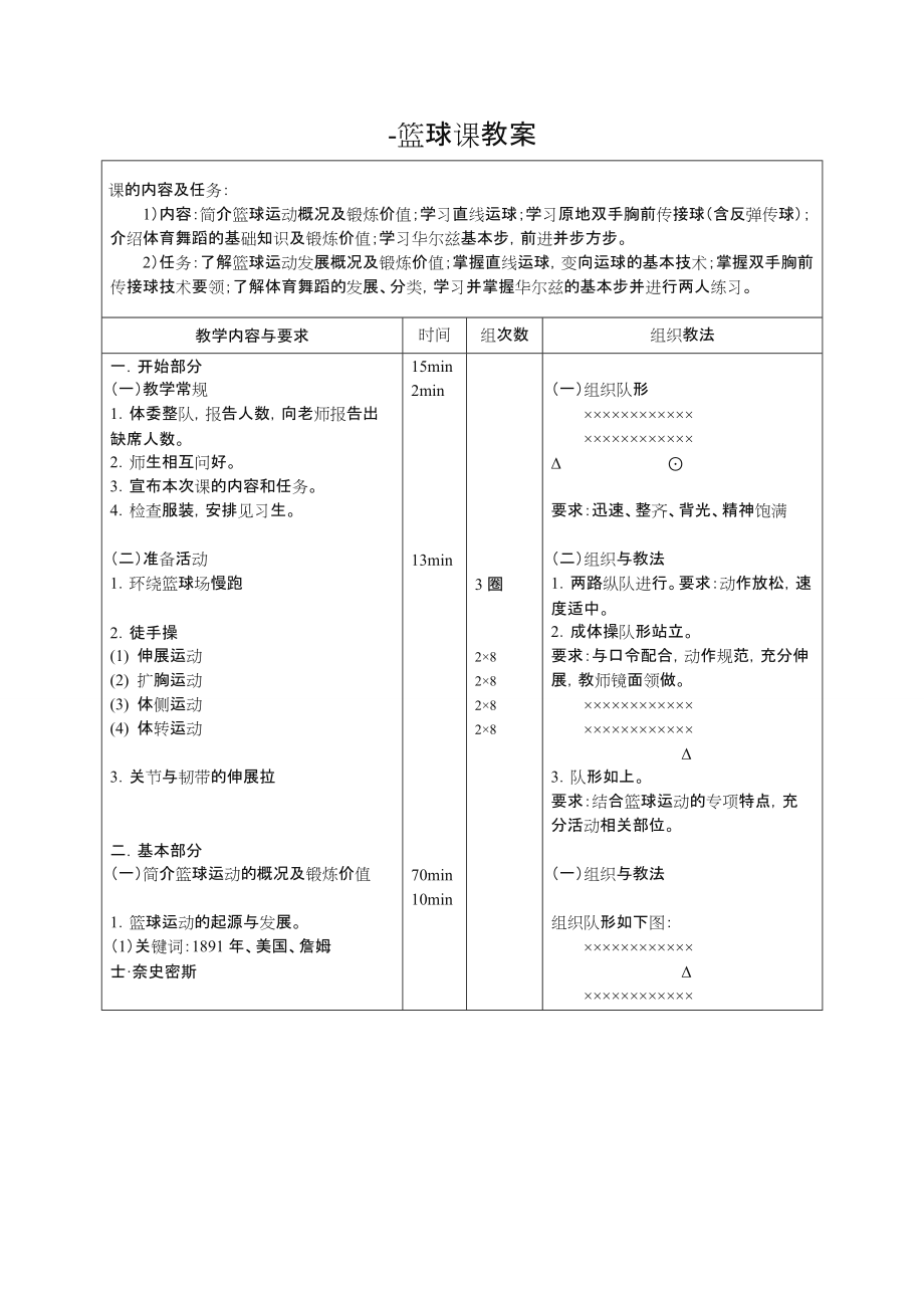 大学篮球课教案.doc_第1页