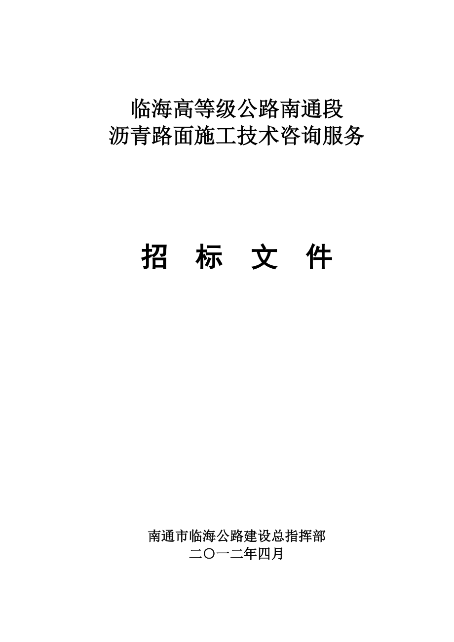 沥青路面施工参考技术咨询服务招标文档.doc_第2页