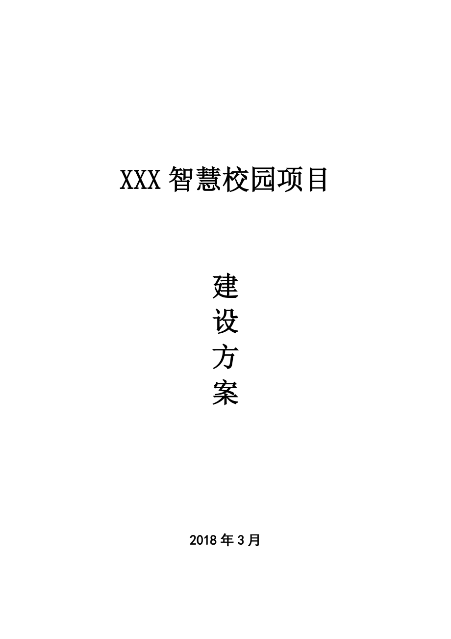 智慧校园建设参考方案.doc_第2页