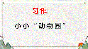 部编四年级上册习作：小小“动物园”课件.ppt