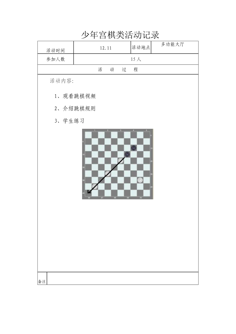 乡村少年宫跳棋活动记录表.doc_第2页