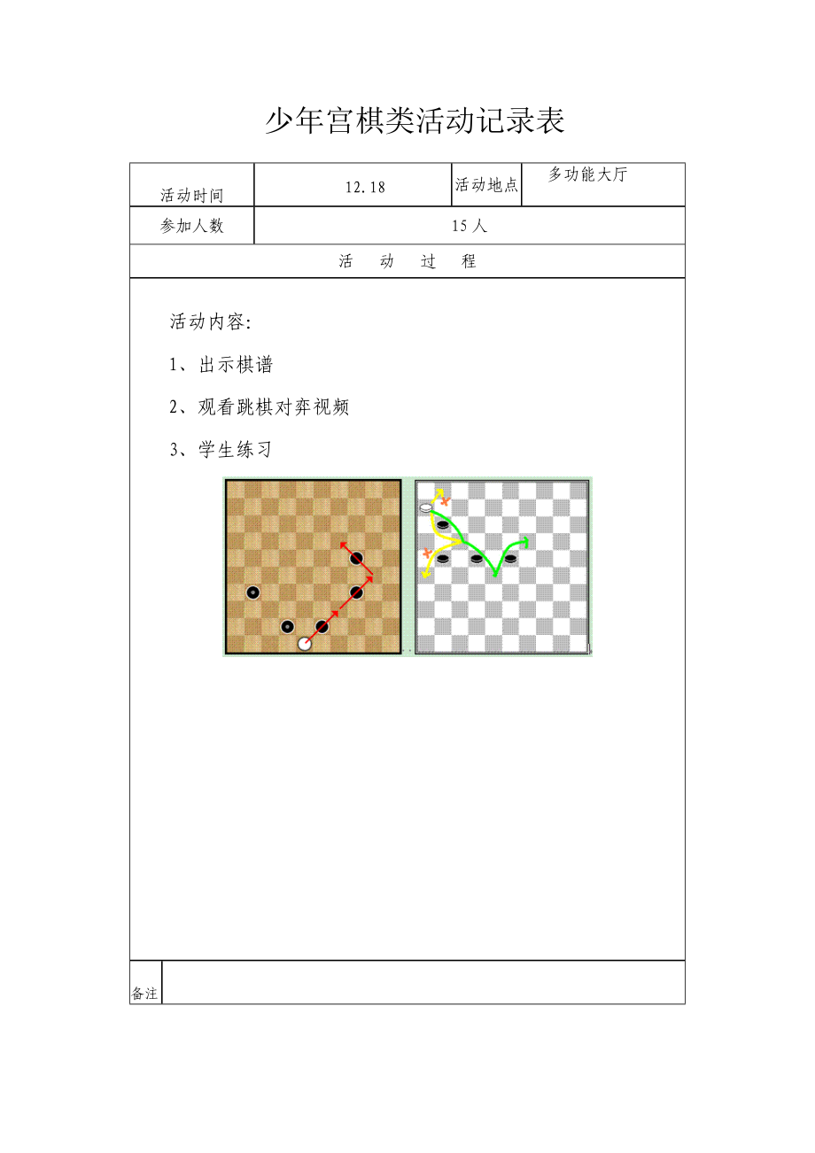 乡村少年宫跳棋活动记录表.doc_第3页