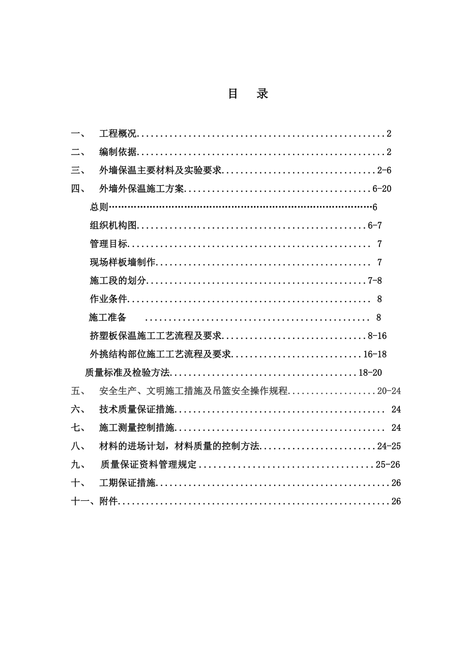 某外墙外保温工程施工项目组织设计.doc_第2页