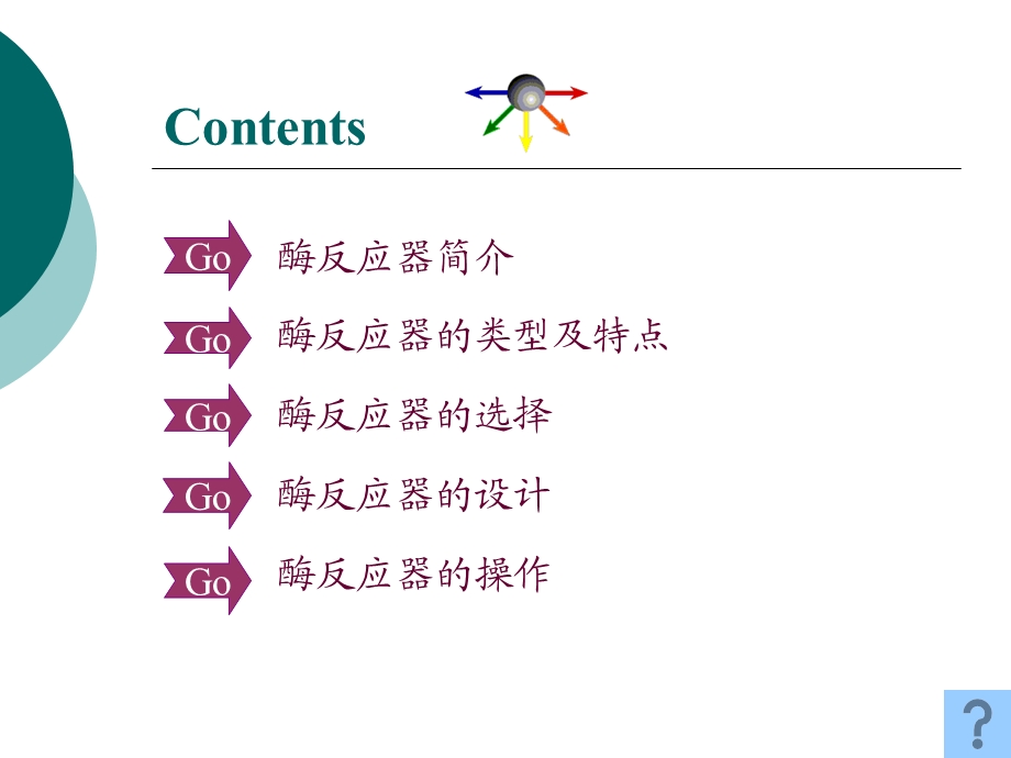 酶反应器ppt课件.ppt_第1页