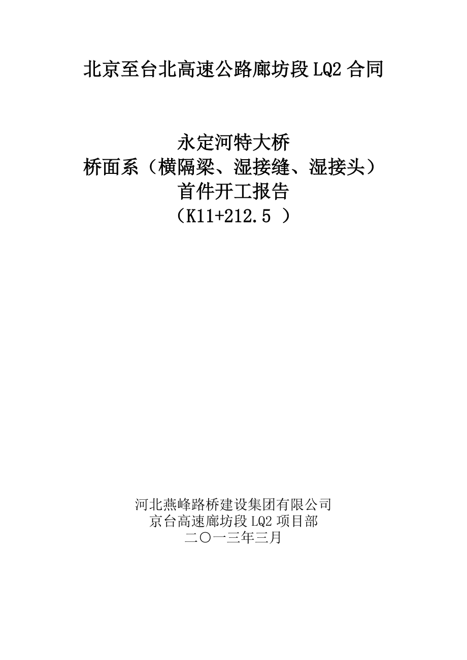 桥面系(横隔梁、湿接缝、湿接头)首件开工报告.doc_第1页