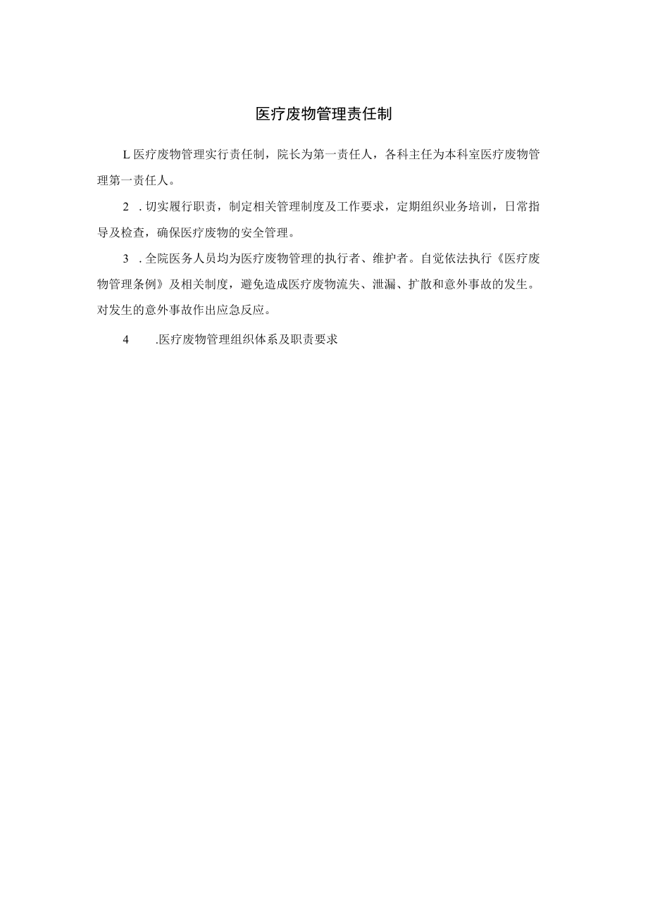 医疗废物管理责任制.docx_第1页