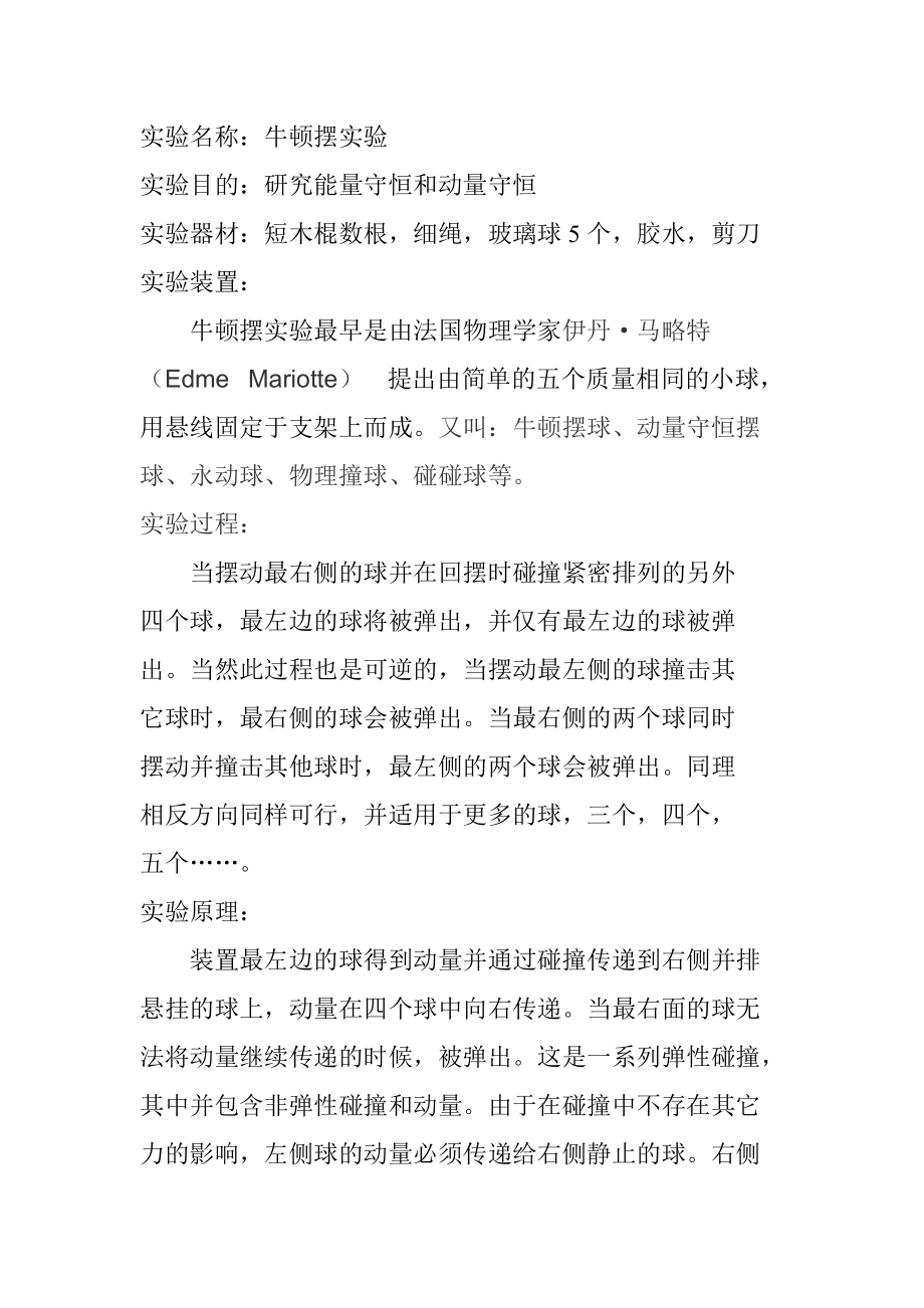 大学物理实验牛顿摆实验报告.doc_第2页