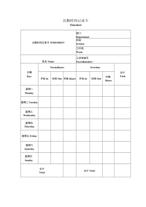 出勤时间记录卡（中英文排版）.docx