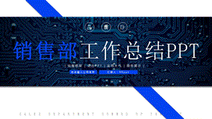 蓝色商务销售部工作总结汇报ppt通用模板课件.ppt