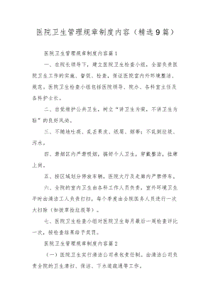 医院卫生管理规章制度内容（精选9篇）.docx