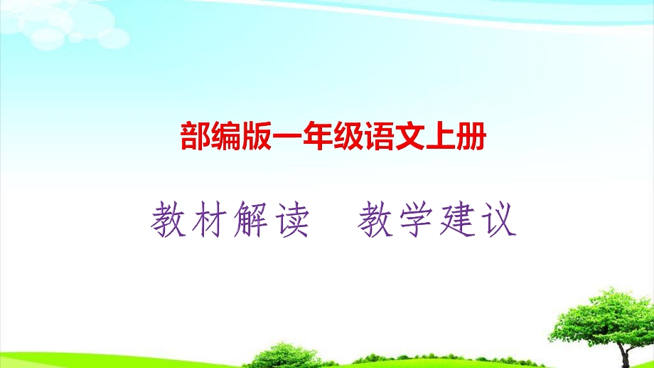 部编版一年级语文上册教材解析及教学建议课件.pptx_第1页