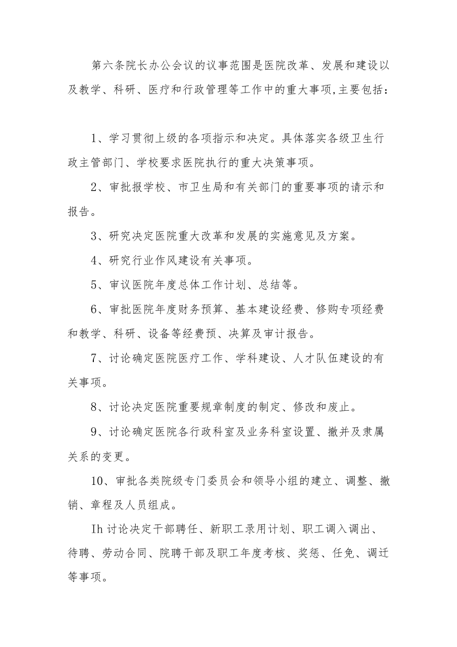 医院院长办公会议事规则.docx_第2页