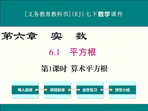 人教版七年级下册数学6.1平方根ppt课件(3课时).ppt