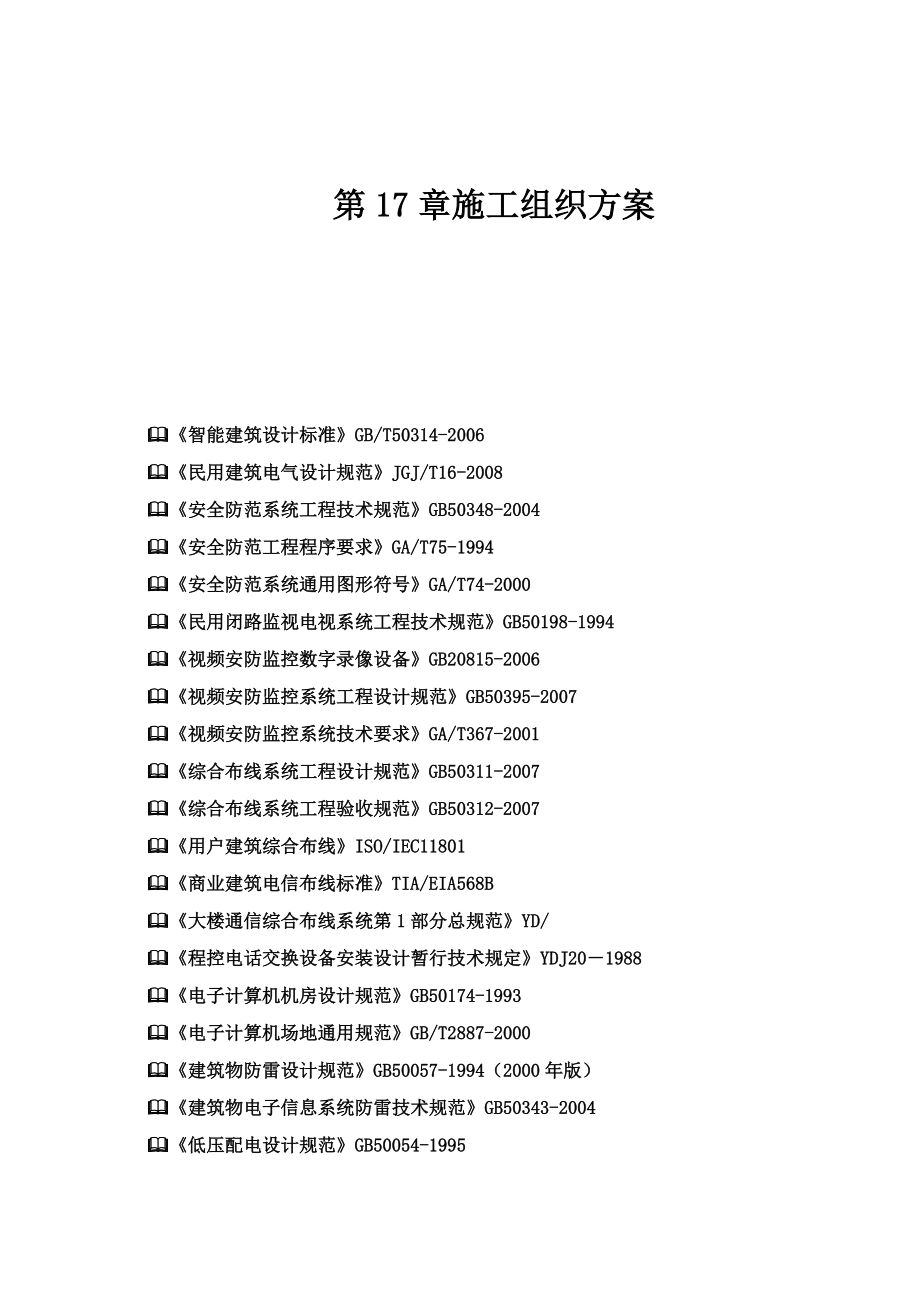 最全施工项目组织计划.doc_第2页