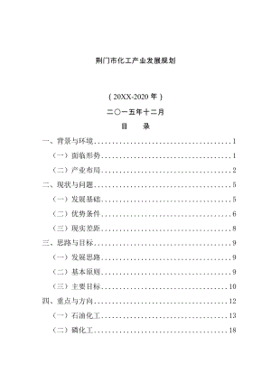 荆门市化工产业发展规划.doc