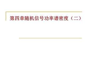 随机信号分析 第四章随机信号功率谱密度(2)分析课件.ppt