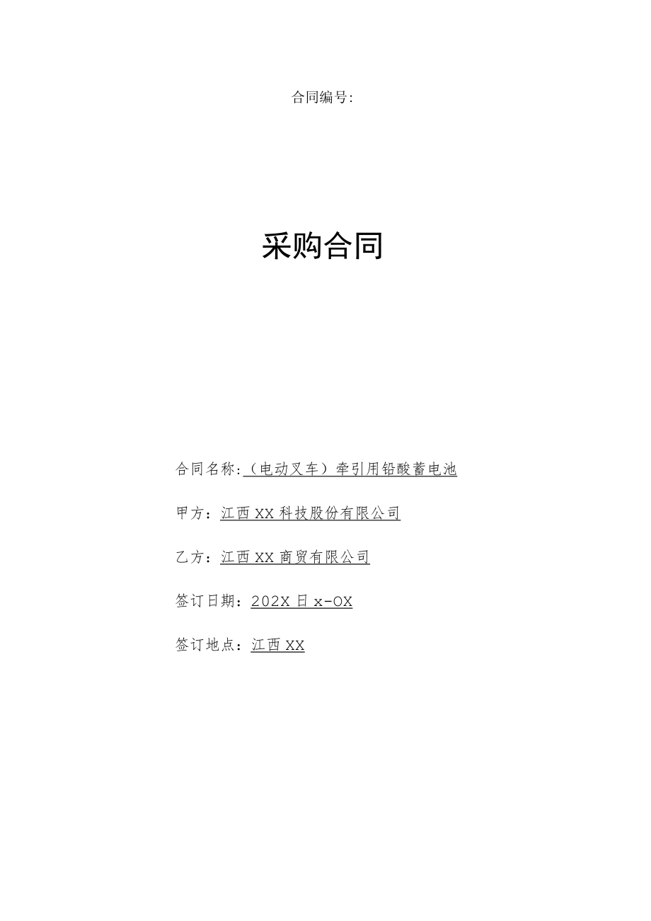 叉车电瓶采购合同.docx_第1页