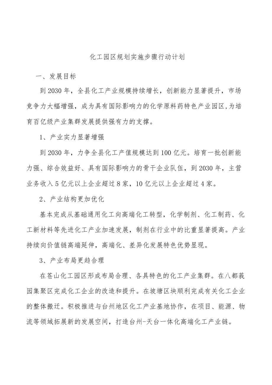 化工园区规划实施步骤行动计划.docx_第1页