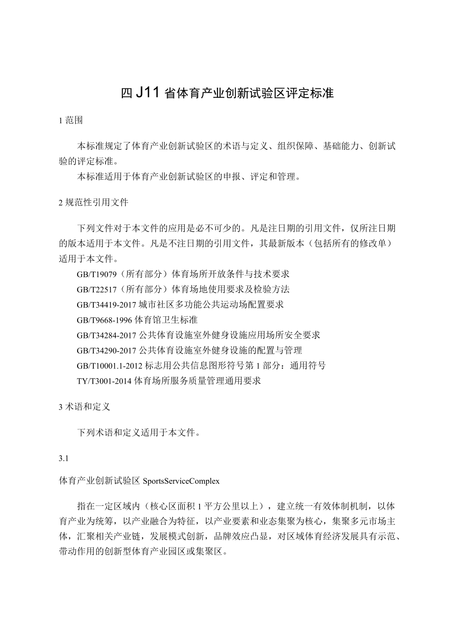 四川省体育产业创新试验区评定标准申报表.docx_第1页