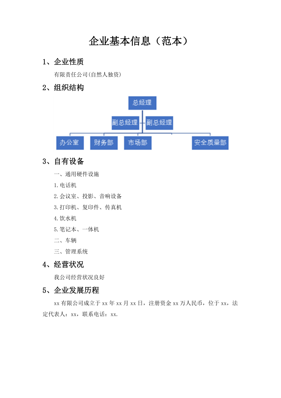 企业基本信息(范本).docx_第1页