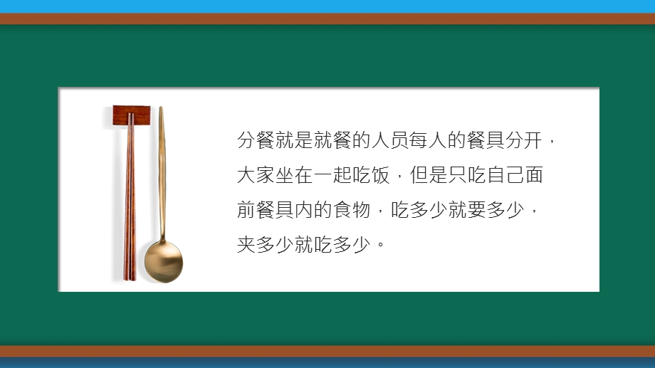 蓝色卡通齐团圆分餐不分爱分餐制推广宣传课件.pptx_第2页