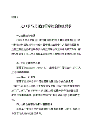 进口罗马尼亚苜蓿草检验检疫要求.doc