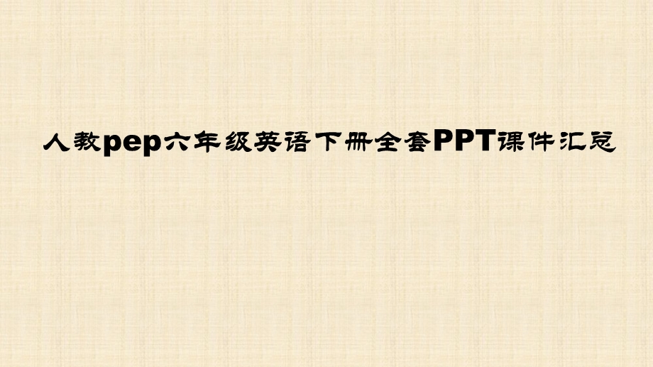 人教pep六年级英语下册全册ppt课件汇总.ppt_第1页