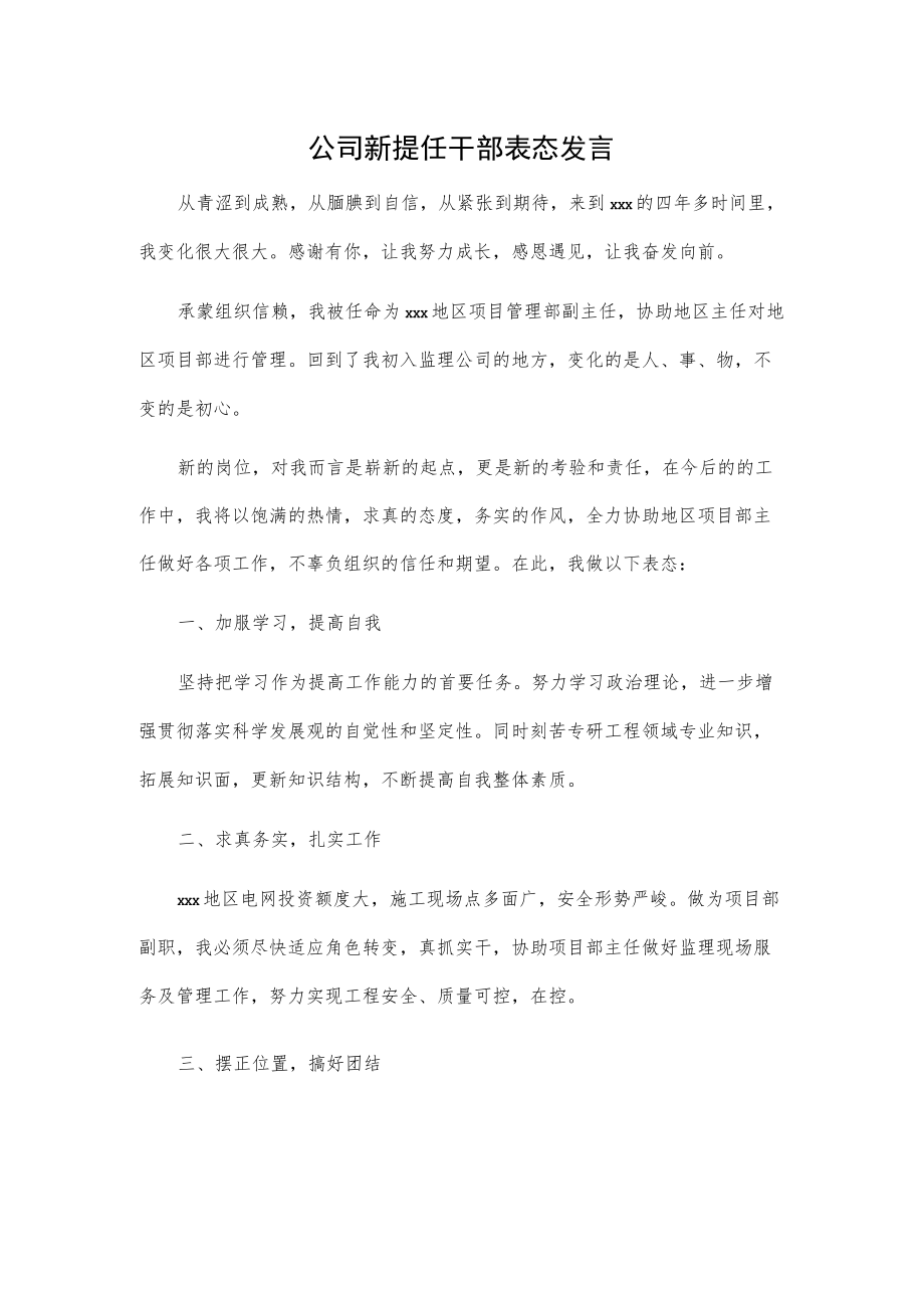 公司新提任干部表态发言.docx_第1页