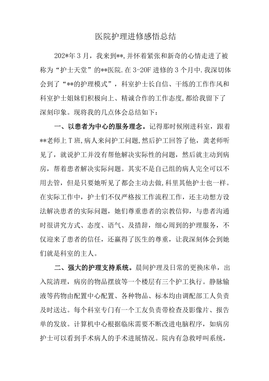 医院护理进修感悟总结.docx_第1页