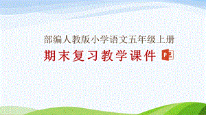 部编人教版五年级上册语文期末复习(单元复习+专项复习)教学ppt课件.pptx