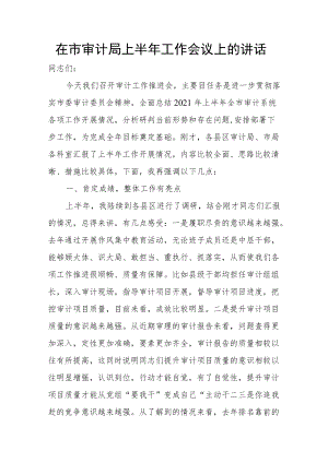 在市审计局上半年工作会议上的讲话.docx