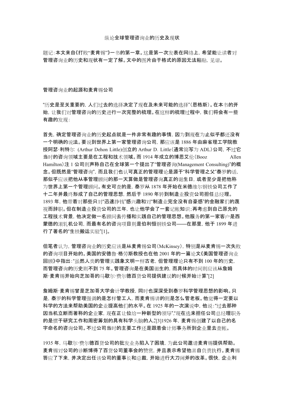 纵论全球管理咨询业的历史及现状.doc_第1页