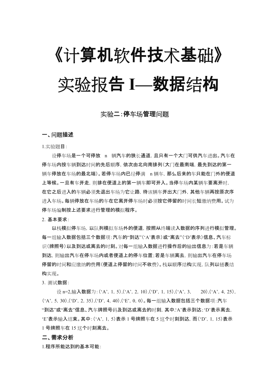 数据结构实验报告—停车场问题.doc_第1页