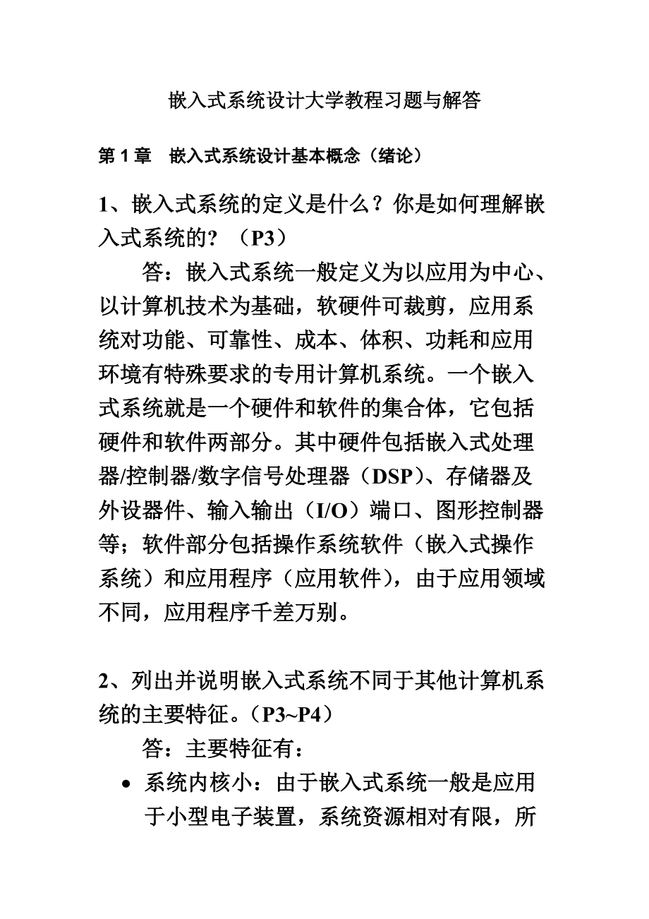 嵌入式专业系统设计大学教程习题与解答.doc_第2页