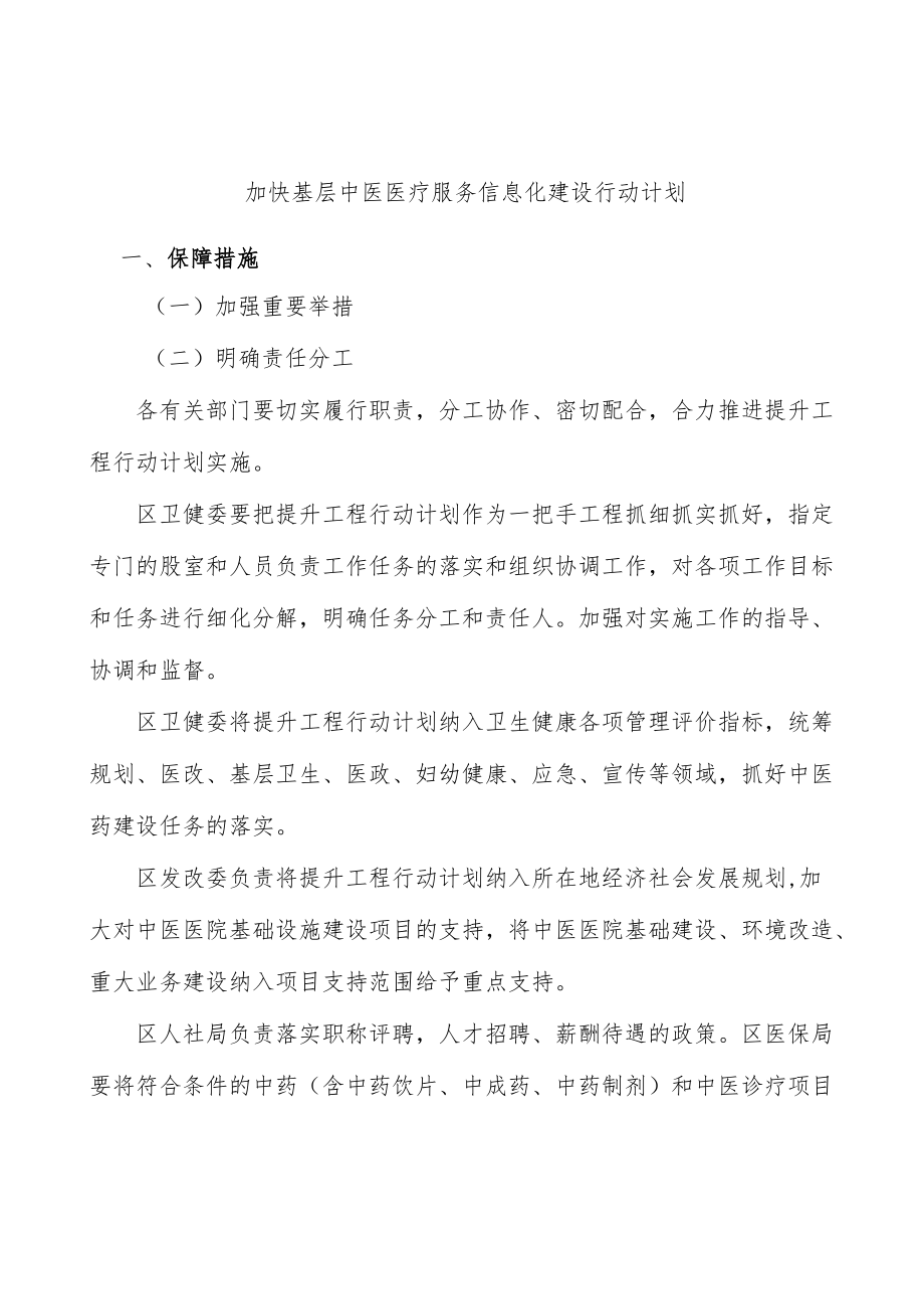 加快基层中医医疗服务信息化建设行动计划.docx_第1页